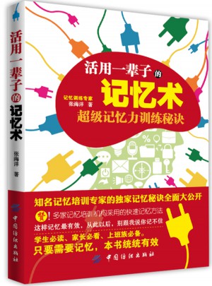 活用一辈子的记忆术