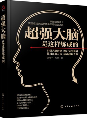 超强大脑是这样练成的