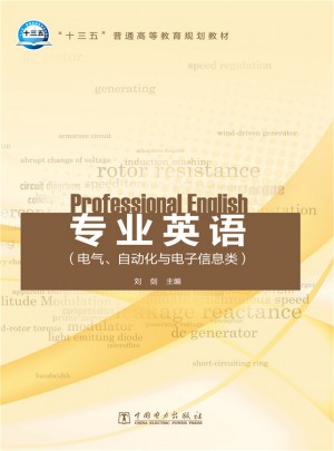 专业英语（电气、自动化与电子信息类）