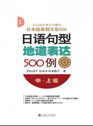 新版日语句型地道表达500例(中上级)图书