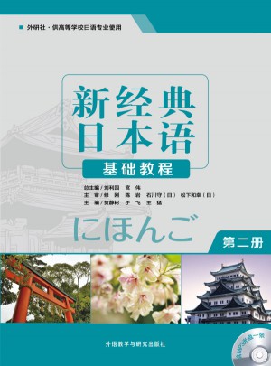 新经典日本语基础教程(第二册)图书