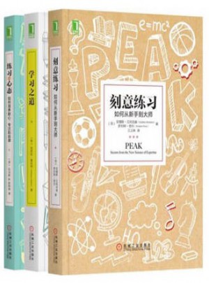 哪有学不会这种事（套装共3册，刻意练习+学习之道+练习的心态）