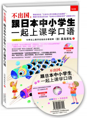 不出国，跟日本中小学生一起上课学口语图书