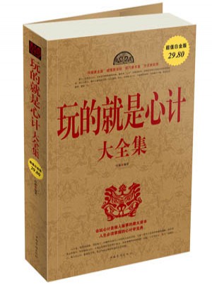 玩的就是心计