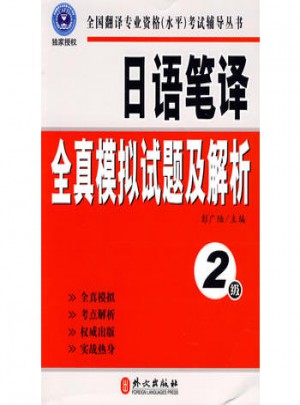 日语笔译全真模拟试题及解析（2级）