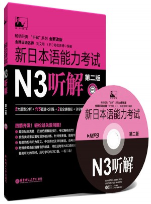 新日本语能力考试N3听解（第2版）