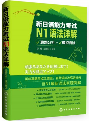 新日语能力考试N1语法详解:真题分析+模拟测试图书