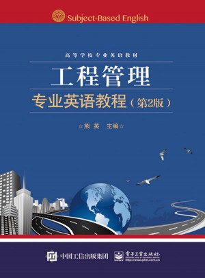 工程管理专业英语教程（第2版）