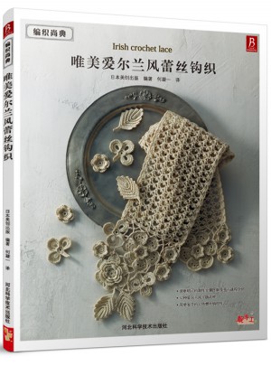 编织尚典：唯美爱尔兰风蕾丝钩织图书
