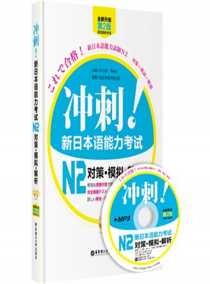 新日本语能力考试N2对策·模拟·解析