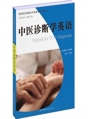 中医诊断学英语图书