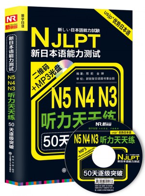 50天逐级突破·新日本语能力考试N5N4N3听力天天练