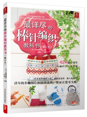 最详尽的棒针编织教科书（修订本）图书
