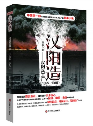 汉阳造——汉阳兵工厂（1895—1945）图书
