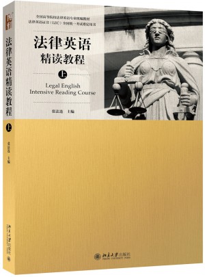 法律英语精读教程（上）