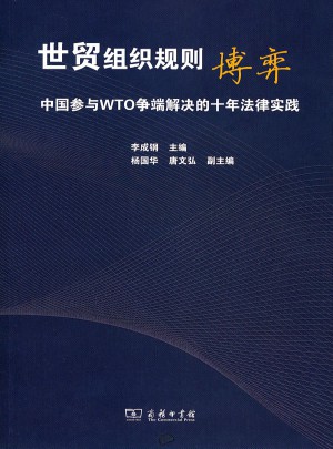 世贸组织规则博弈:中国参与WTO争端解决的十年法律实践图书