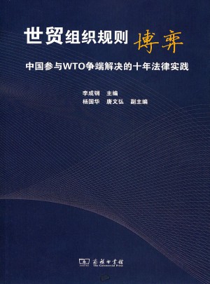 世贸组织规则博弈:中国参与WTO争端解决的十年法律实践