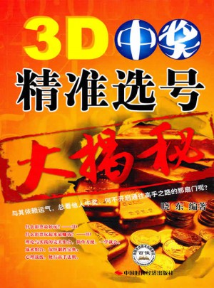 3D中奖精准选号大揭秘