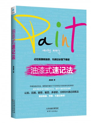 油漆式速记法