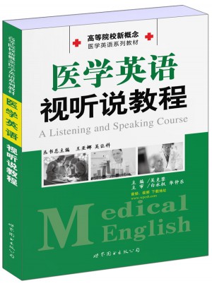 医学英语视听说教程