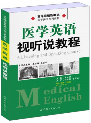 医学英语视听说教程图书
