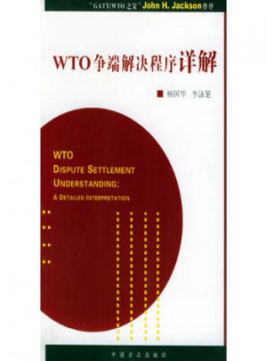 WTO争端解决程序详解图书