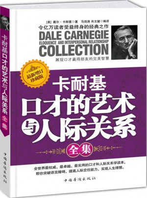 卡耐基口才的艺术与人际关系（全集）