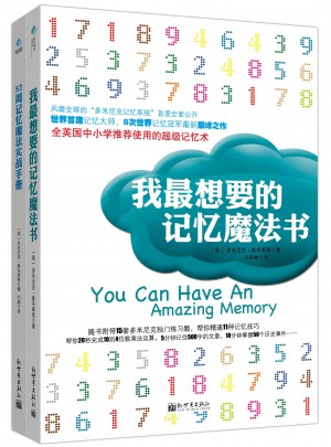 52周记忆魔法实战手册（套装2册）
