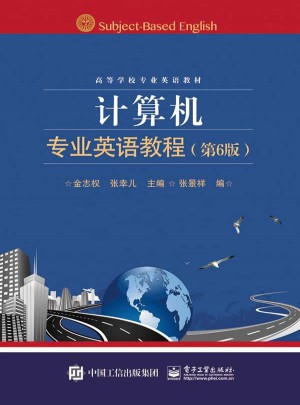 计算机专业英语教程（第6版)