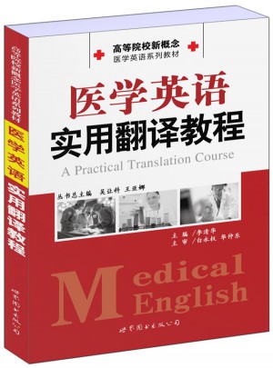 医学英语实用翻译教程