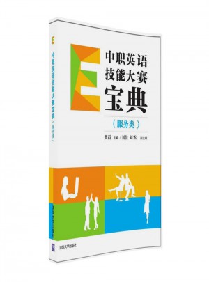中职英语技能大赛宝典（服务类）