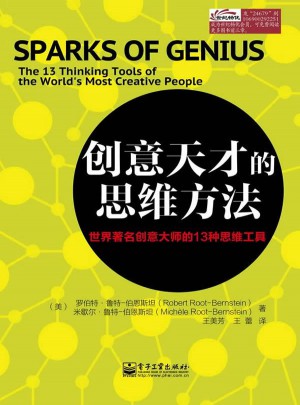 创意天才的思维方法：世界著名创意大师的13种思维工具