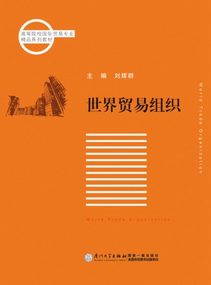 世界贸易组织