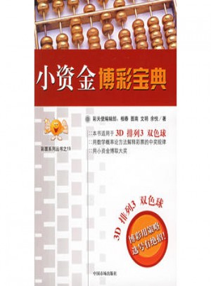 小资金博彩宝典