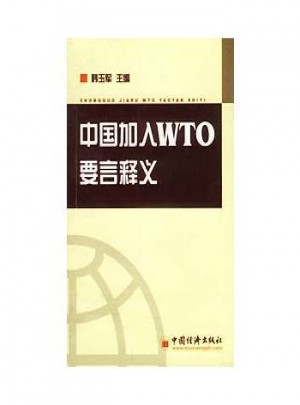 中国加入WTO要言释义