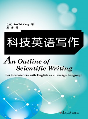 科技英语写作