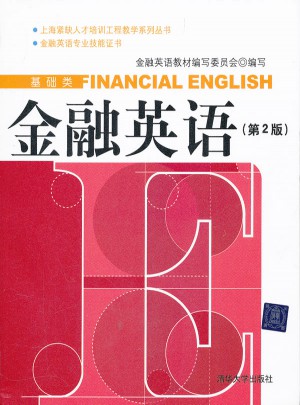 金融英语（第2版）