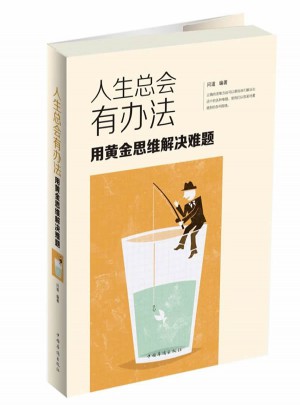 人生总会有办法：用黄金思维解决难题