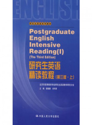 研究生英语精读教程（第三版·上）图书