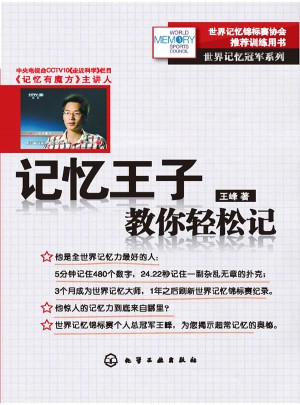 记忆王子教你轻松记