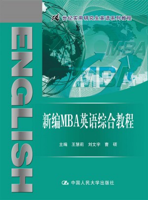 新编MBA英语综合教程图书