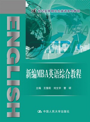 新编MBA英语综合教程