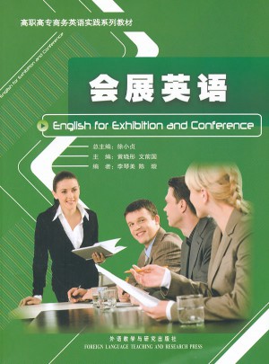 会展英语