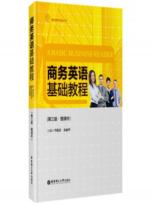 商务英语基础教程（第三版）图书