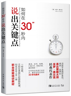 如何在30秒内说出关键点