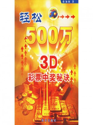 轻松500万：3D彩票中奖秘诀图书