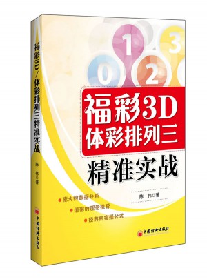 福彩3D/体彩排列三精准实战图书