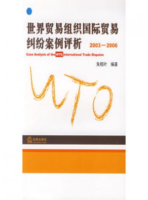 世界贸易组织国际贸易纠纷案例评析(2003-2006)图书