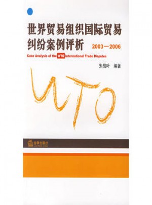 世界贸易组织国际贸易纠纷案例评析(2003-2006)