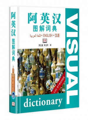阿英汉图解词典